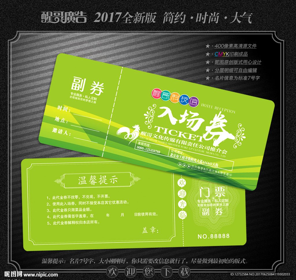 入场券