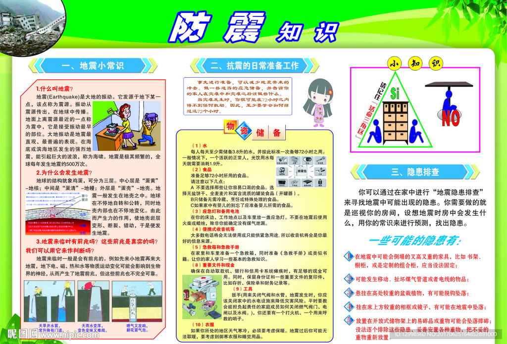 防震知识宣传单