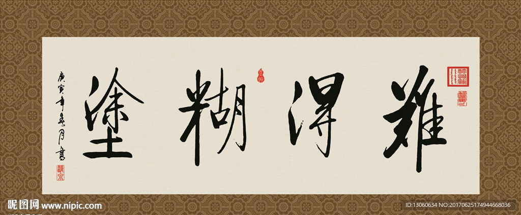 难得糊涂 书法 字画 毛笔字