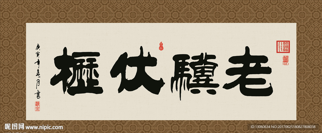 老骥伏枥 书法 字画 毛笔字