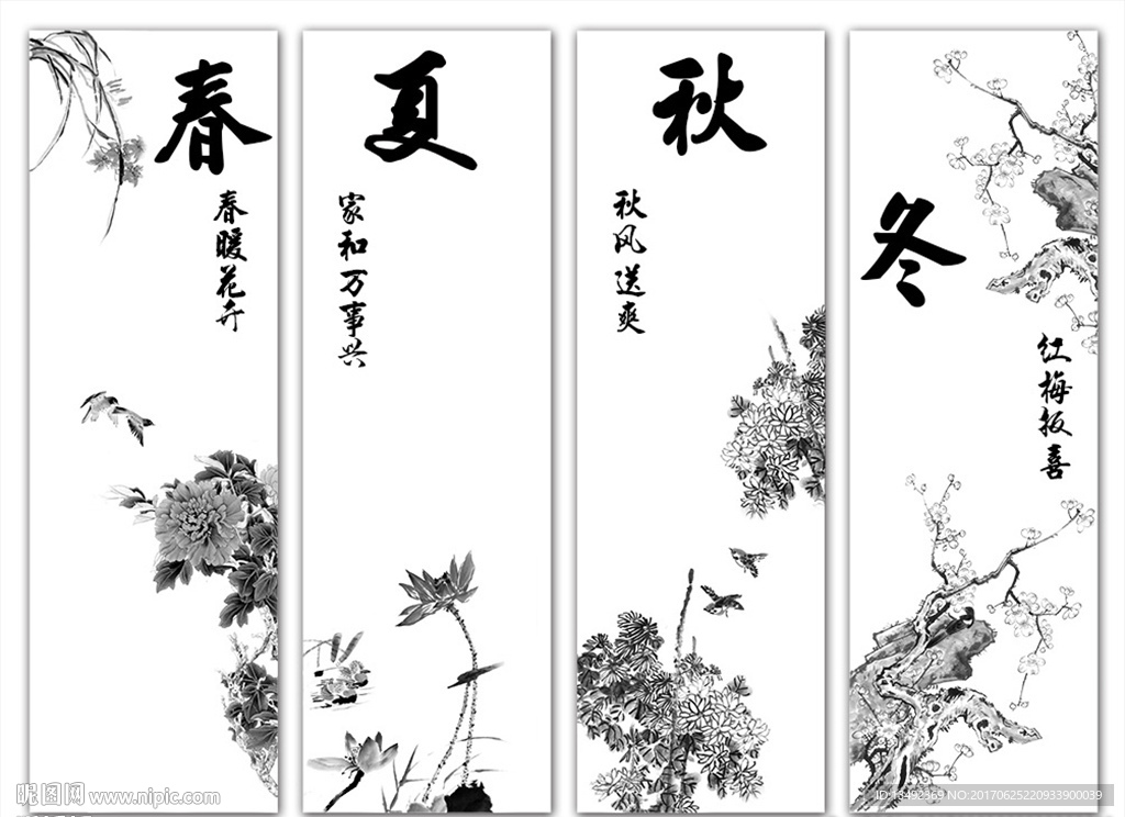 春夏秋冬