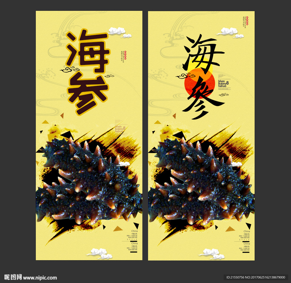 海参