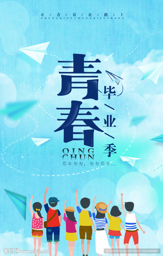 毕业海报
