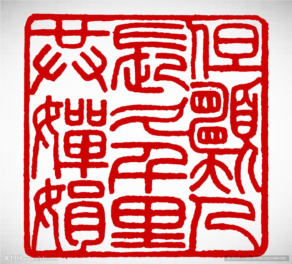 印章篆刻但愿人长久 千里共婵娟