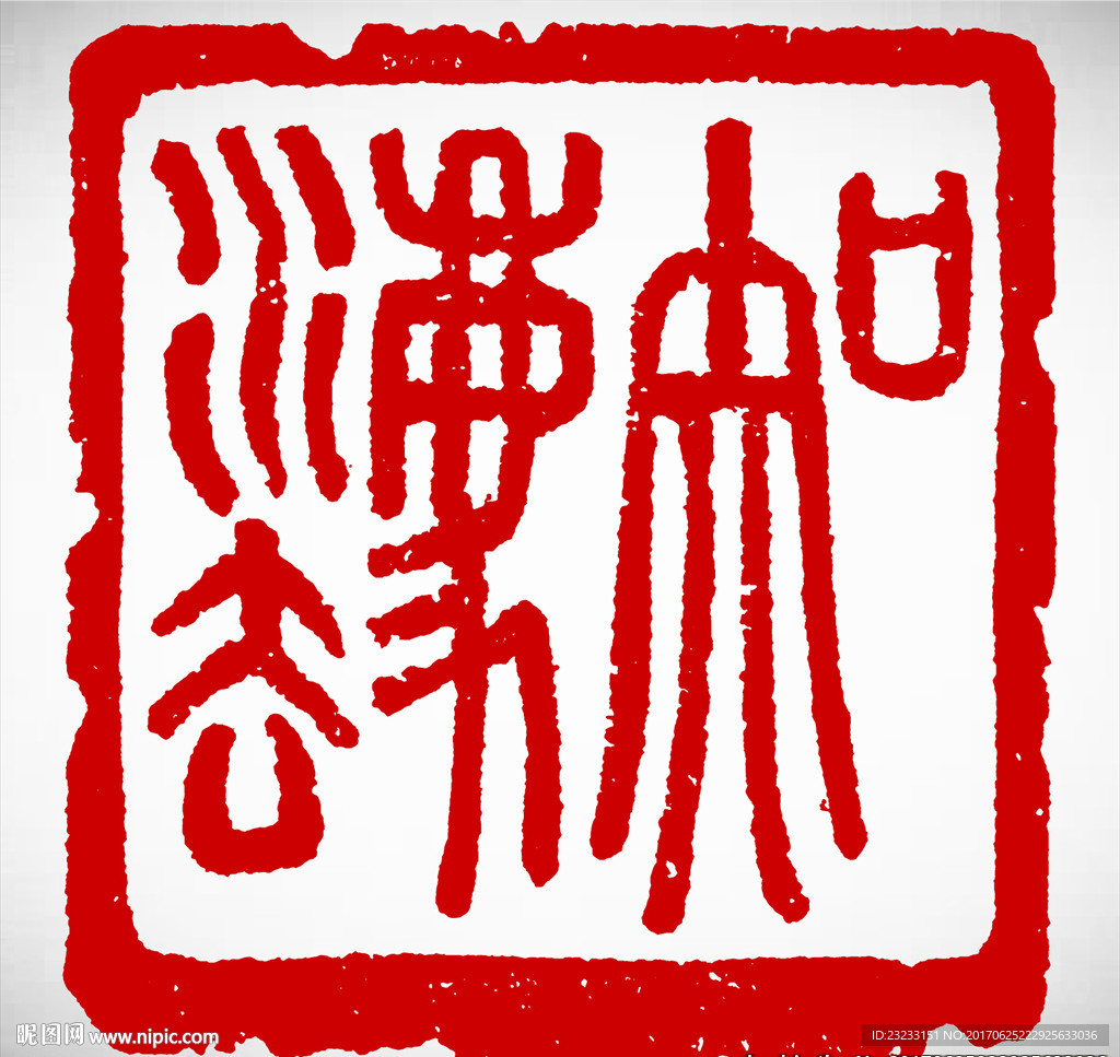 印章篆刻知法