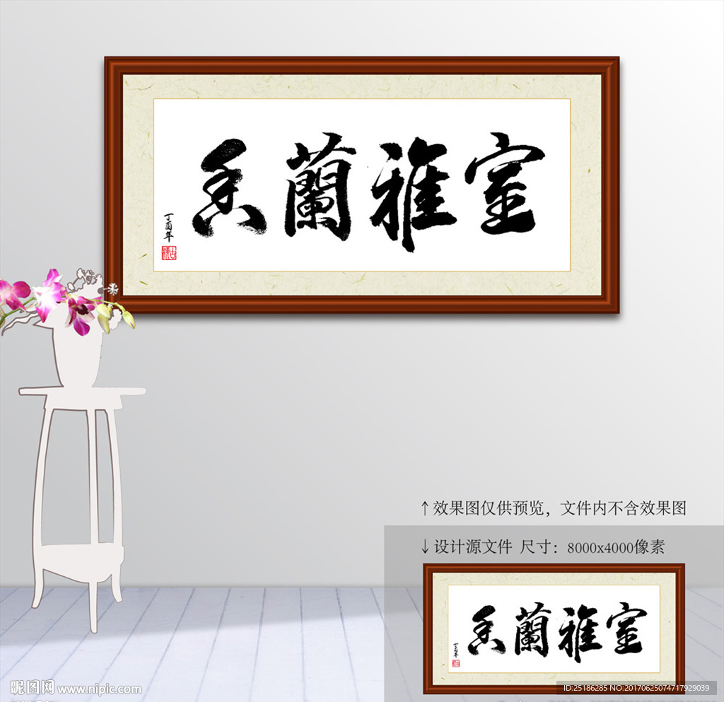 室雅兰香书法装裱