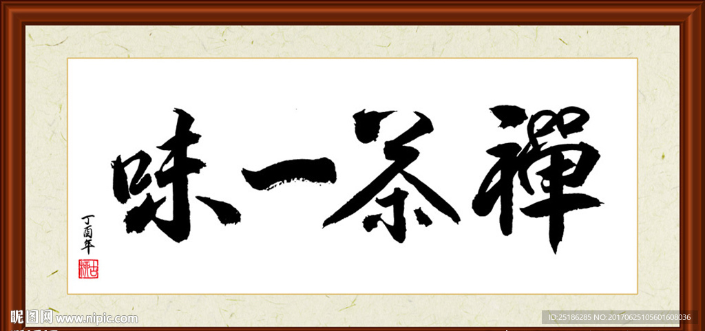 禅茶一味书法装裱
