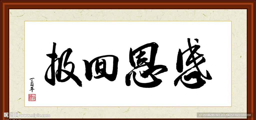 感恩回报书法装裱