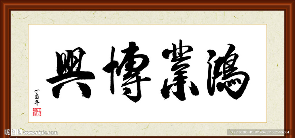 鸿业博兴书法装裱