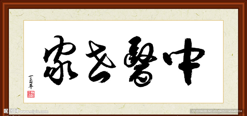 中医世家书法装裱