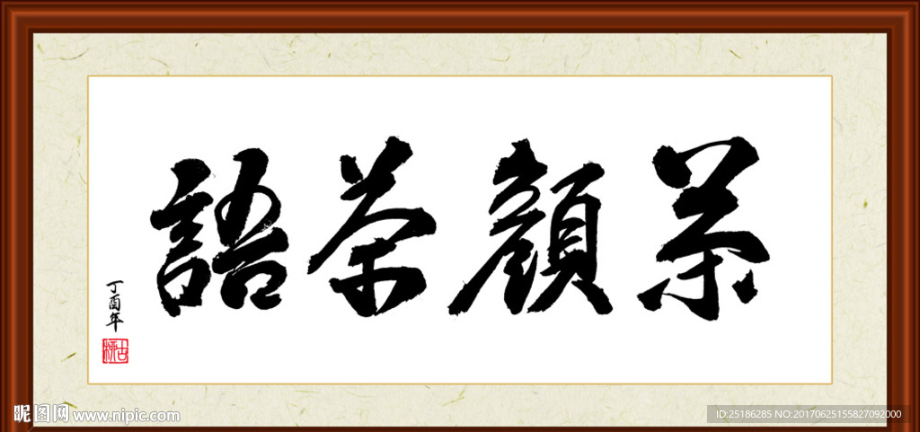 茶颜茶语书法装裱