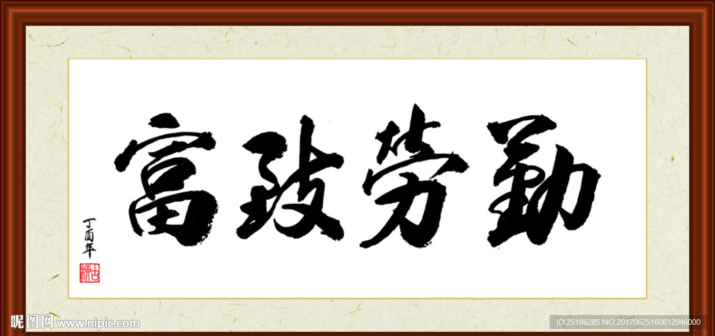 勤劳致富书法装裱