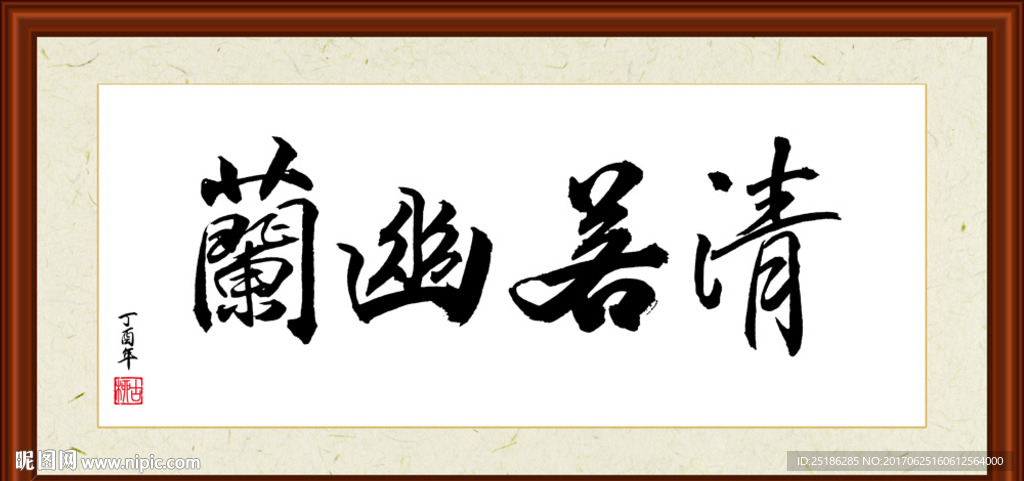 清若幽兰书法装裱