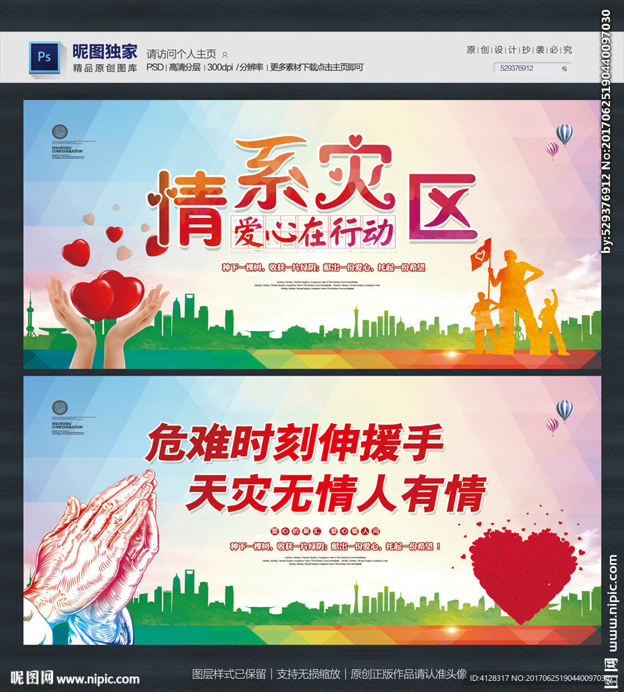 情系灾区