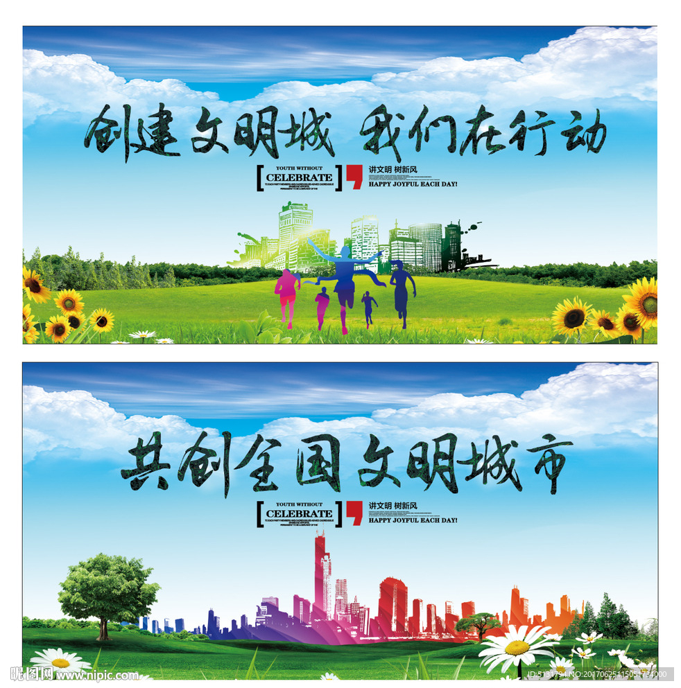 创建文明城市