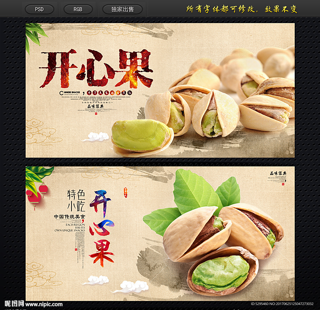 开心果