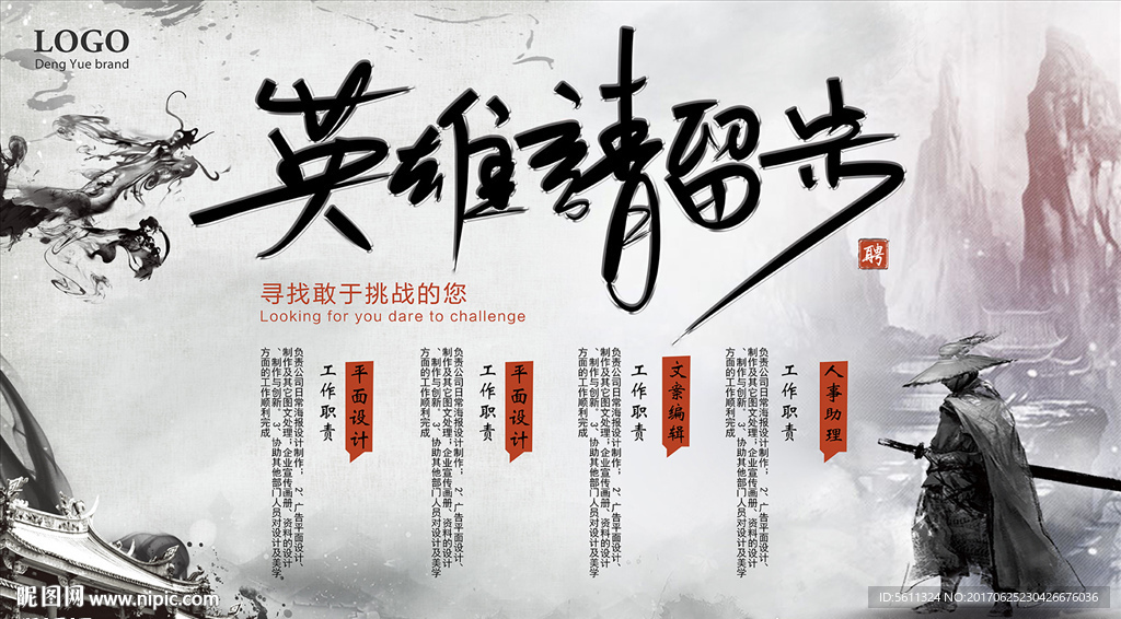 英雄请留步武侠风格招聘海报