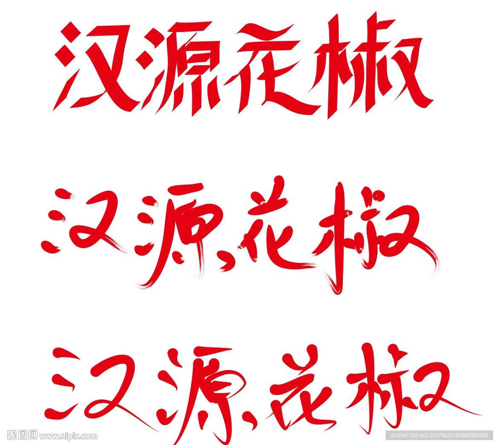 汉源花椒