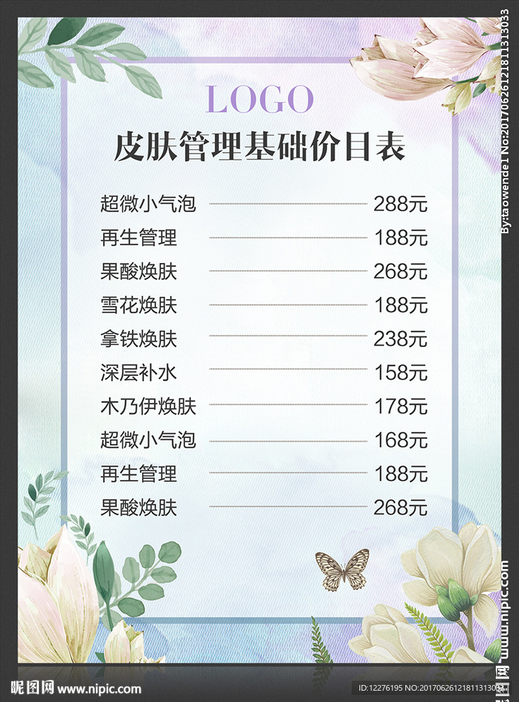皮肤管理价目表
