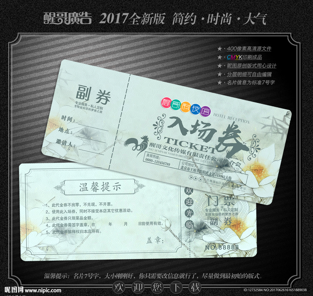 入场券
