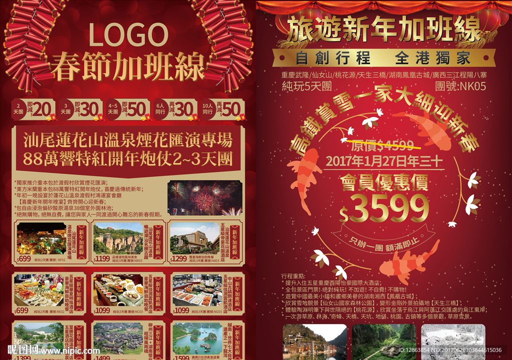旅游春节DM单