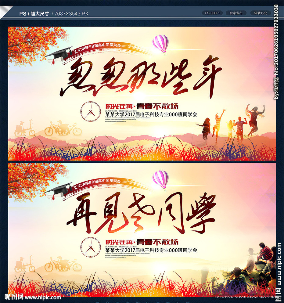 同学会海报