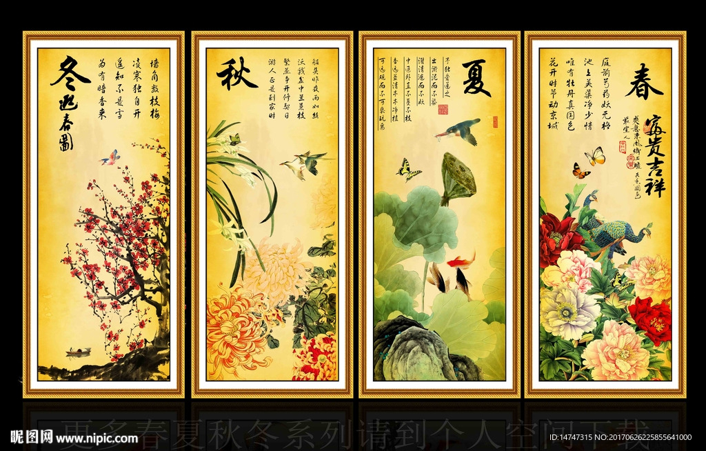 春夏秋冬
