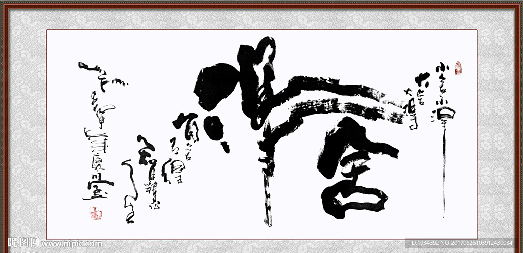 舍得 书法字画
