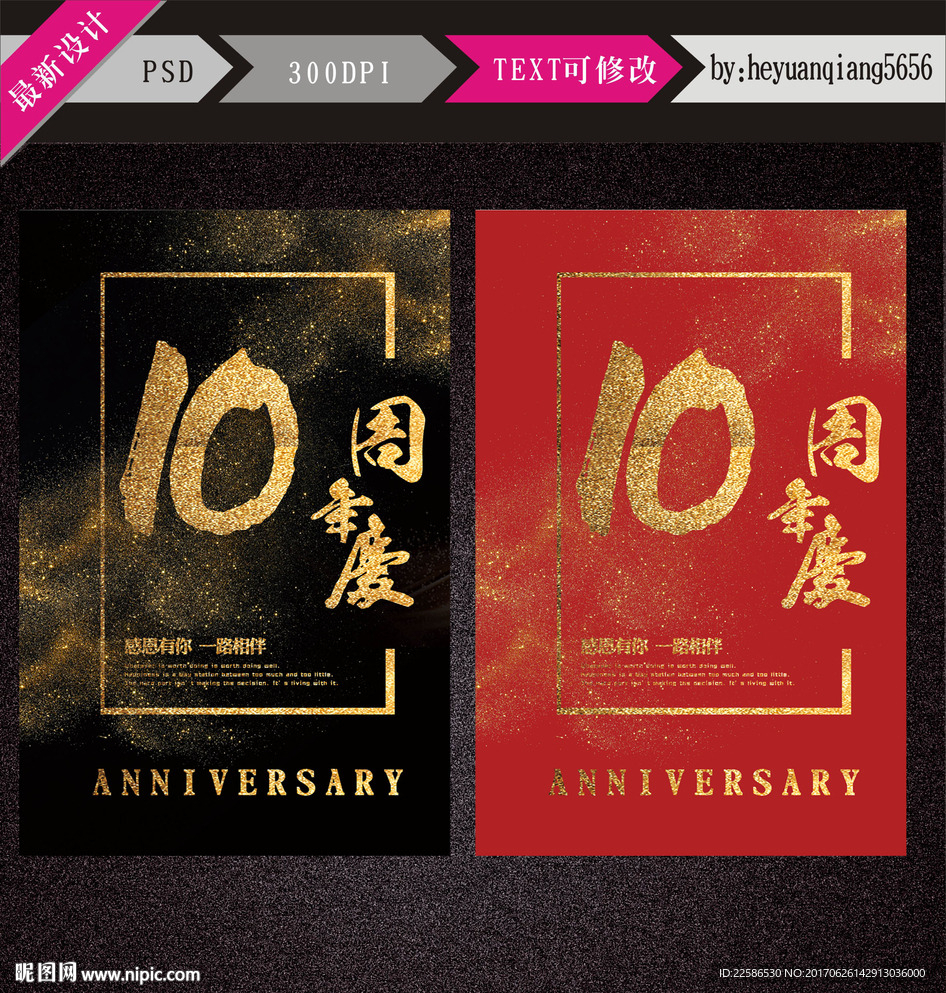 10周年庆