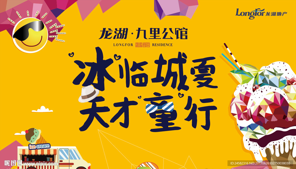 地产活动 冰淇淋