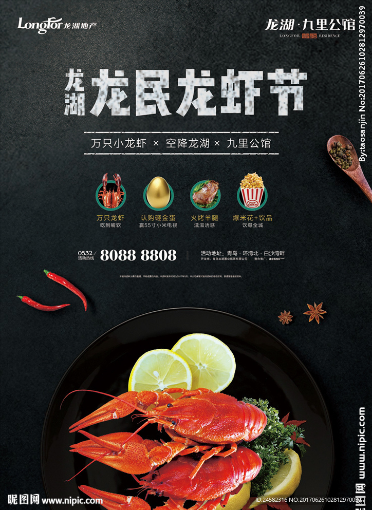 地产活动 龙虾