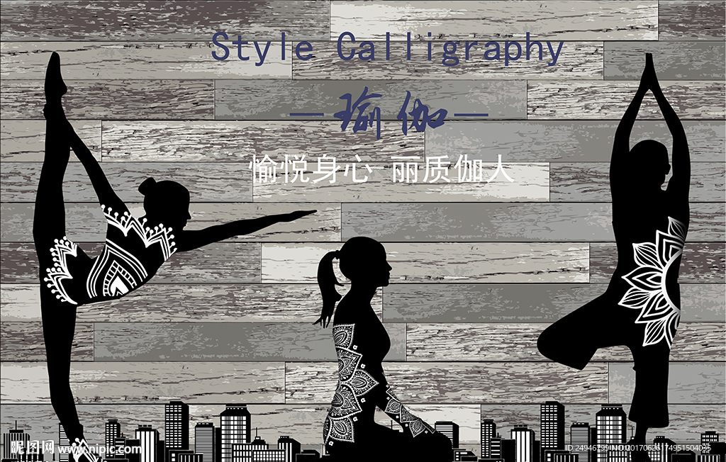时尚瑜伽城市背景墙