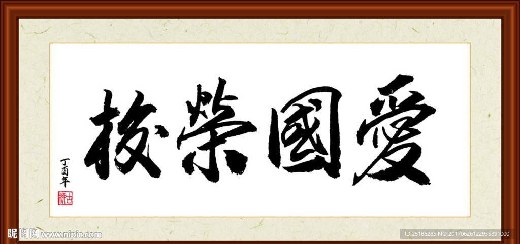 爱国荣校书法装裱