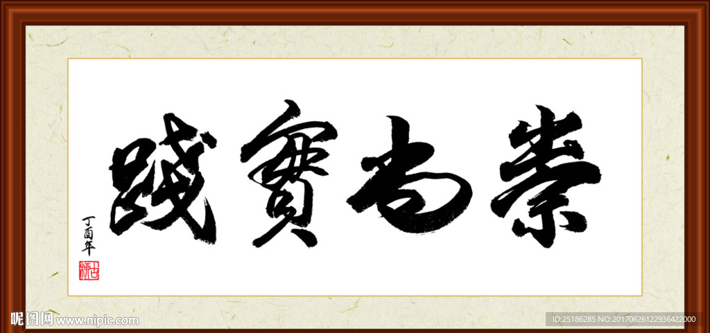 崇尚实践书法装裱
