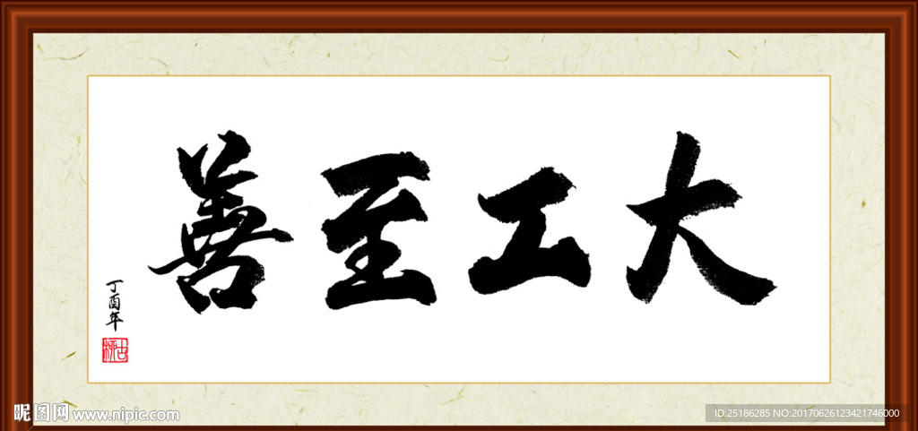 大工至善书法装裱