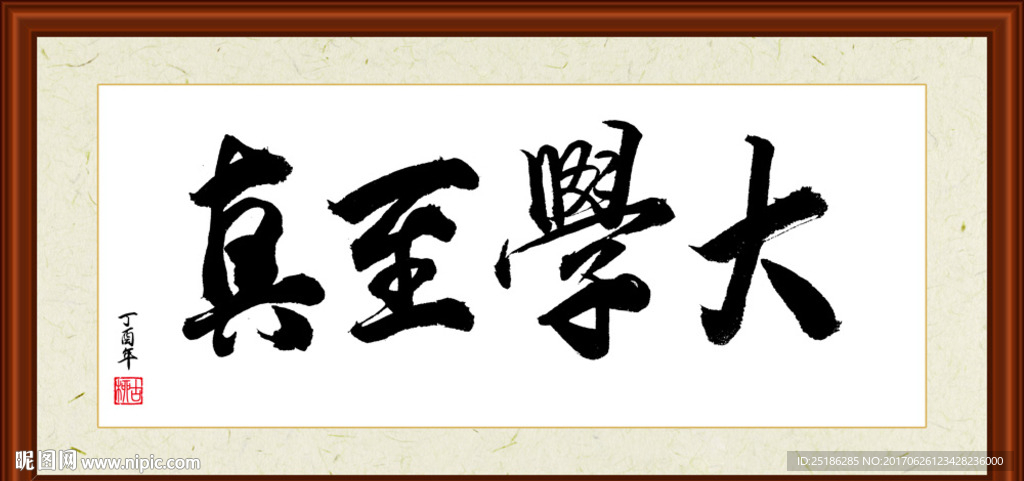 大学至真书法装裱