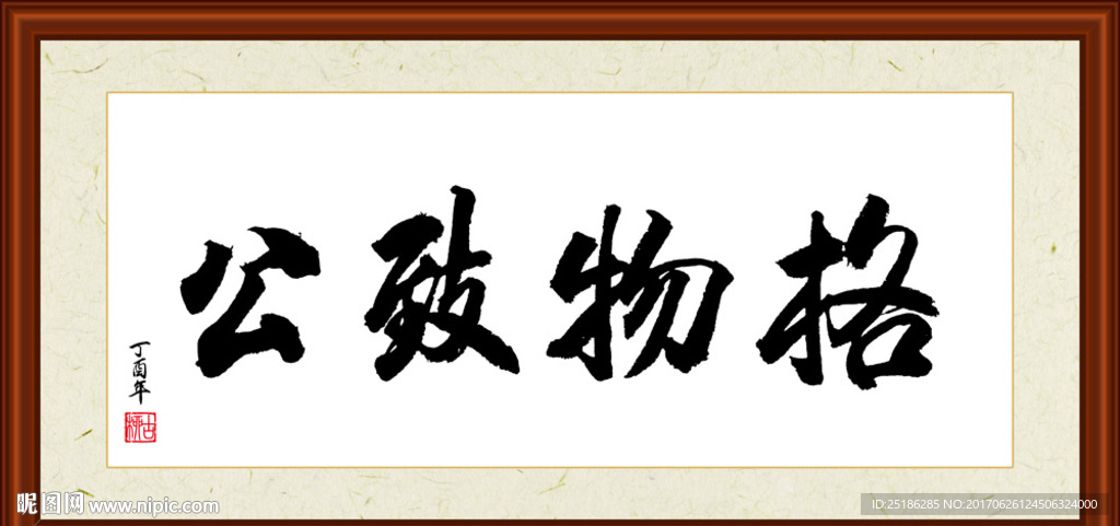 格物致公书法装裱