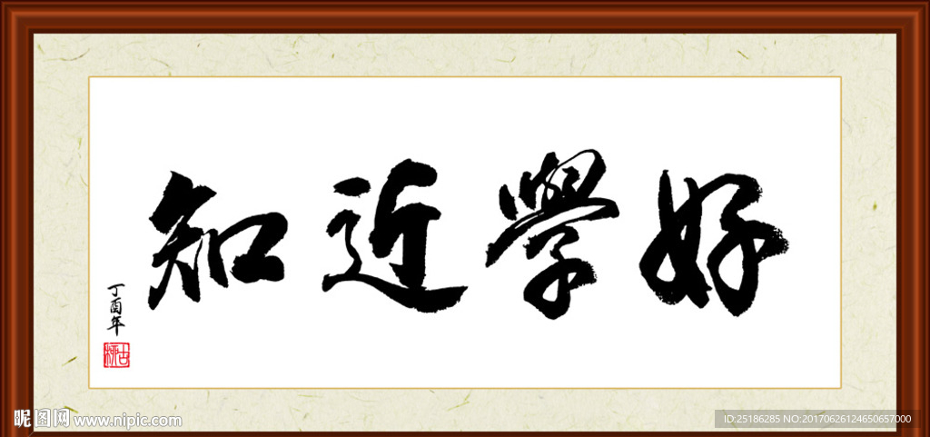 好学近知书法装裱