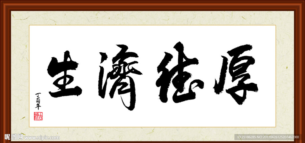 厚德济生书法装裱
