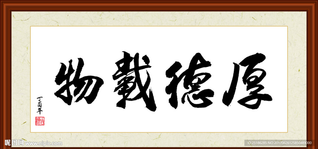 厚德载物书法装裱