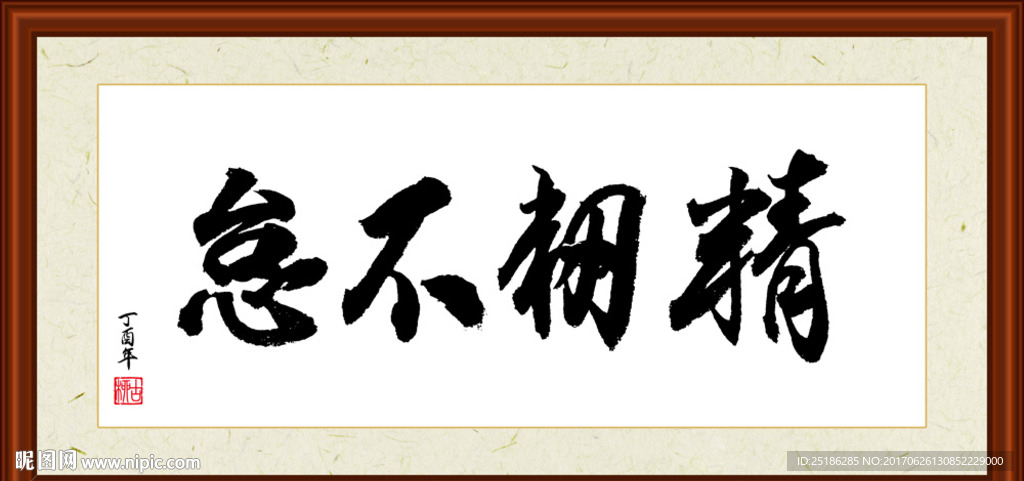 精韧不怠书法装裱