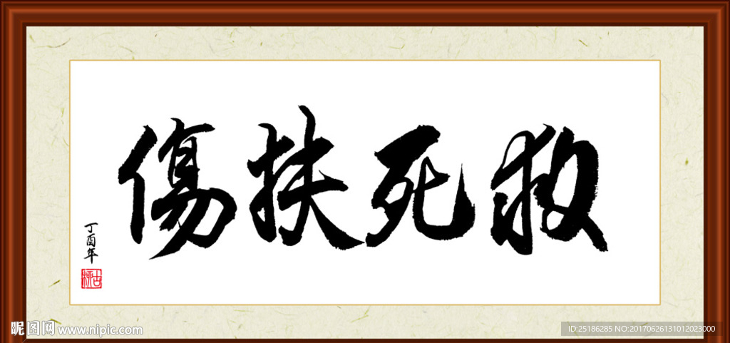 救死扶伤书法装裱