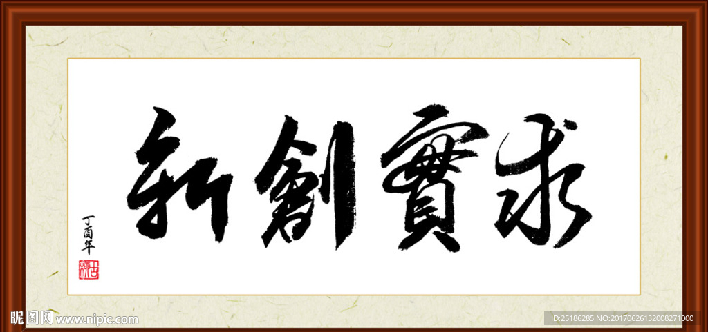 求实创新书法装裱