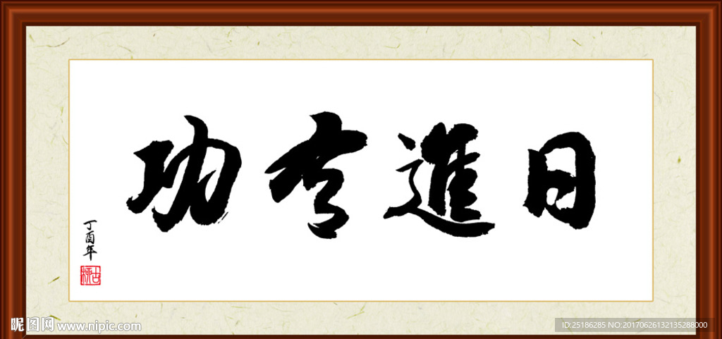 日进有功书法装裱