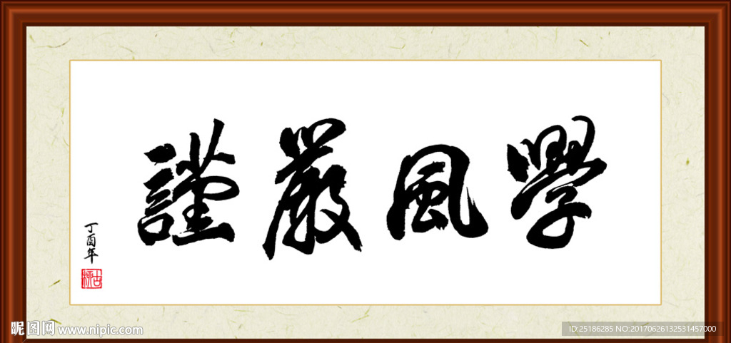 学风严谨书法装裱