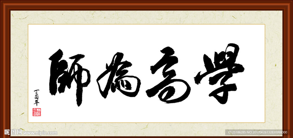 学高为师书法装裱