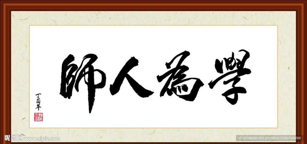 学为人师书法装裱
