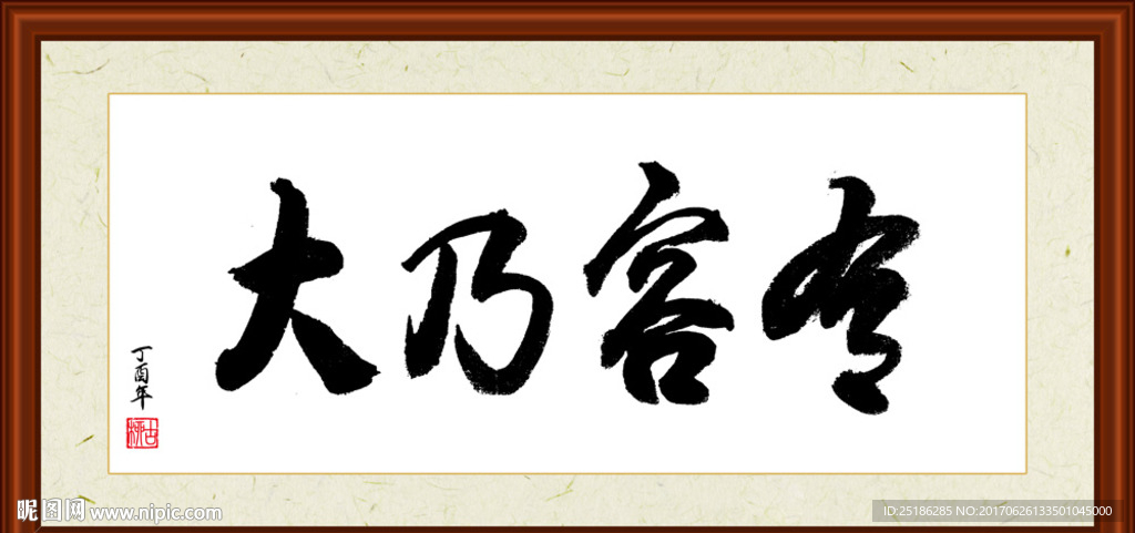 有容乃大书法装裱