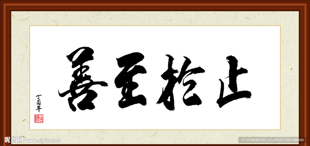 止于至善书法装裱