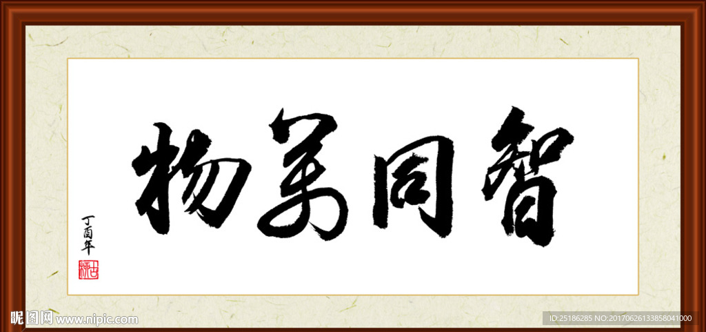 智同万物书法装裱